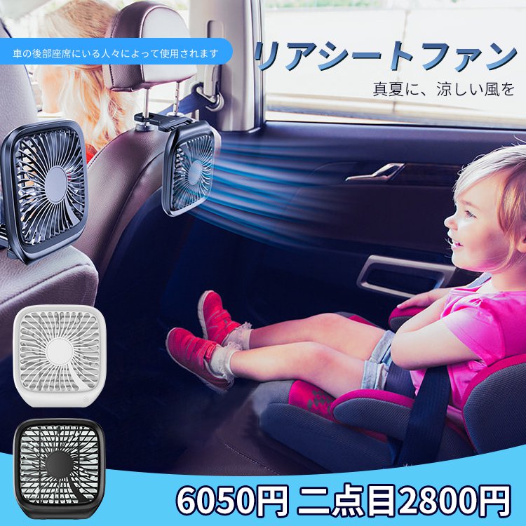 リアシートファン　　真夏に、涼しい風を