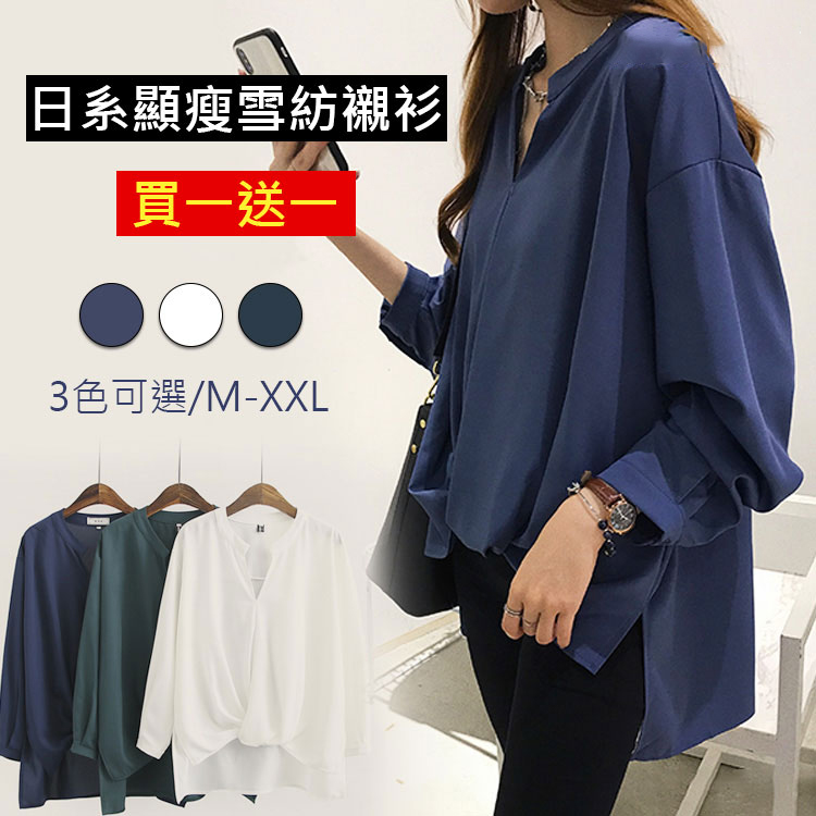 【買一送一】日系顯瘦雪紡襯衫（親膚 透氣 遮肉 顯瘦）