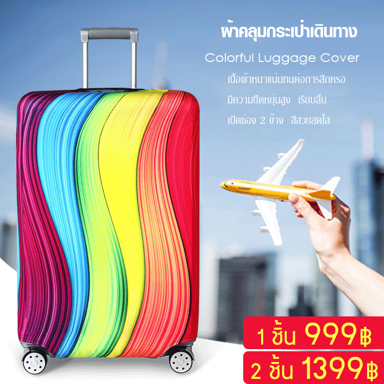 ผ้าคลุมกระเป๋าเดินทาง