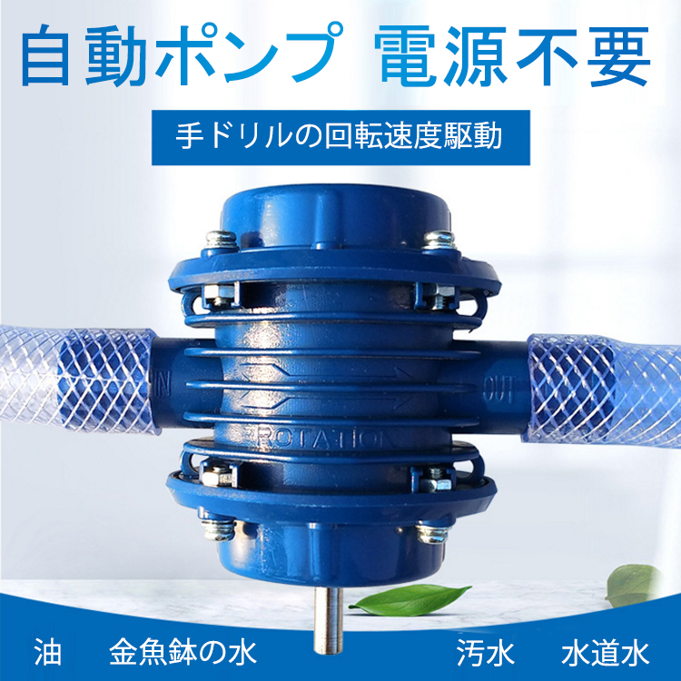手ドリルのポンプ  電源不要