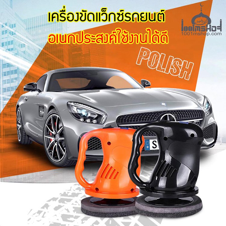 เครื่องขัดแว็กซ์ขัดเงาสีรถยนต์