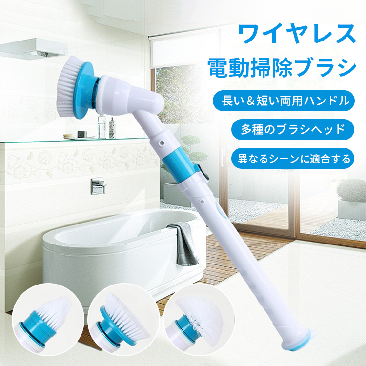 ワイヤレス電動掃除ブラシ