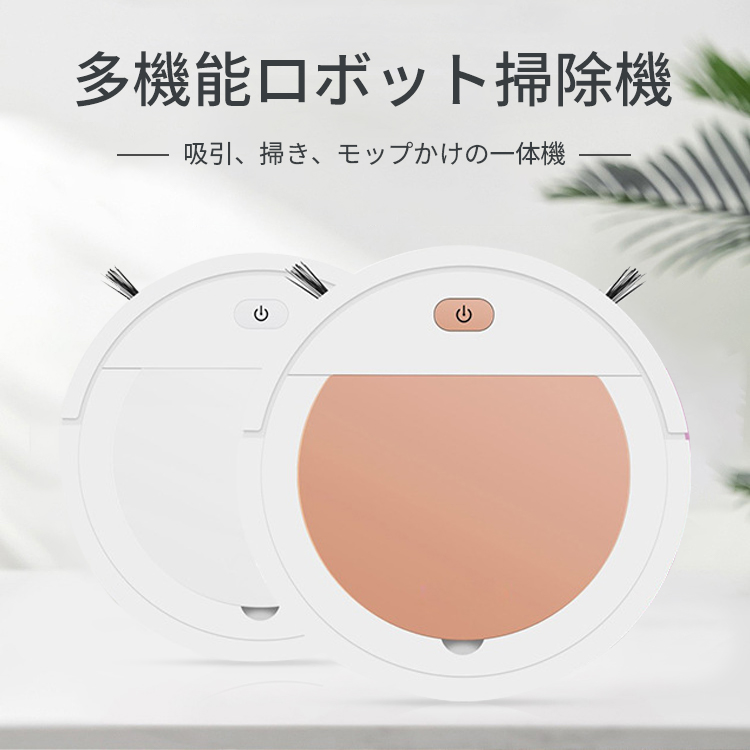多機能ロボット掃除機