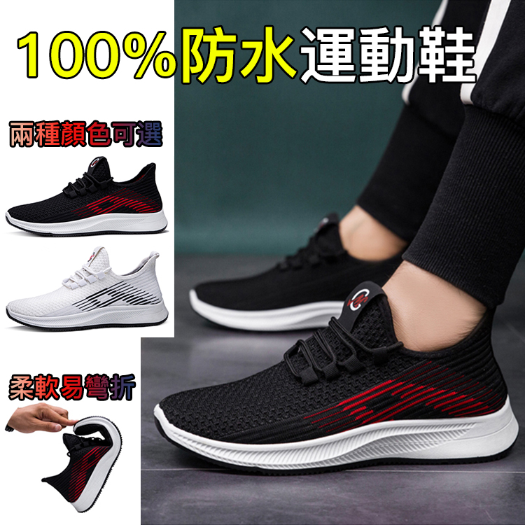 【歐美熱銷】全球首發 100% 防水針織運動鞋