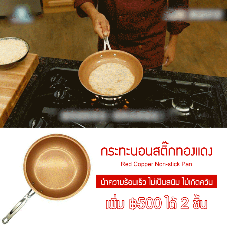 กระทะนอนสติ๊กทองแดง