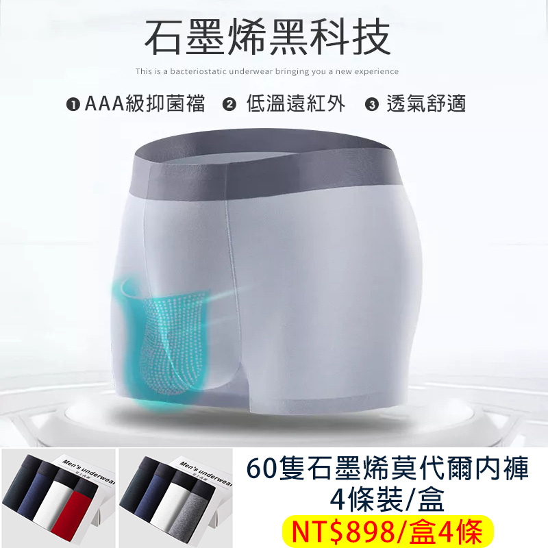 石墨烯抗菌莫代爾內褲