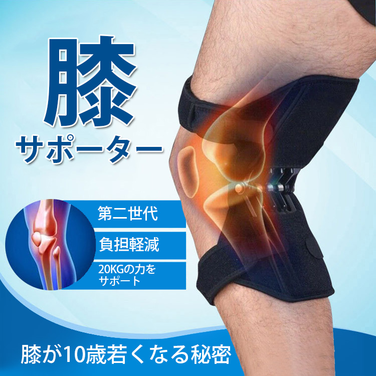 【膝サポーター】膝をしっかり守ってくれる 膝サポーターを使って歩きやすく幸せな生活を送りましょう！老若男女使える！