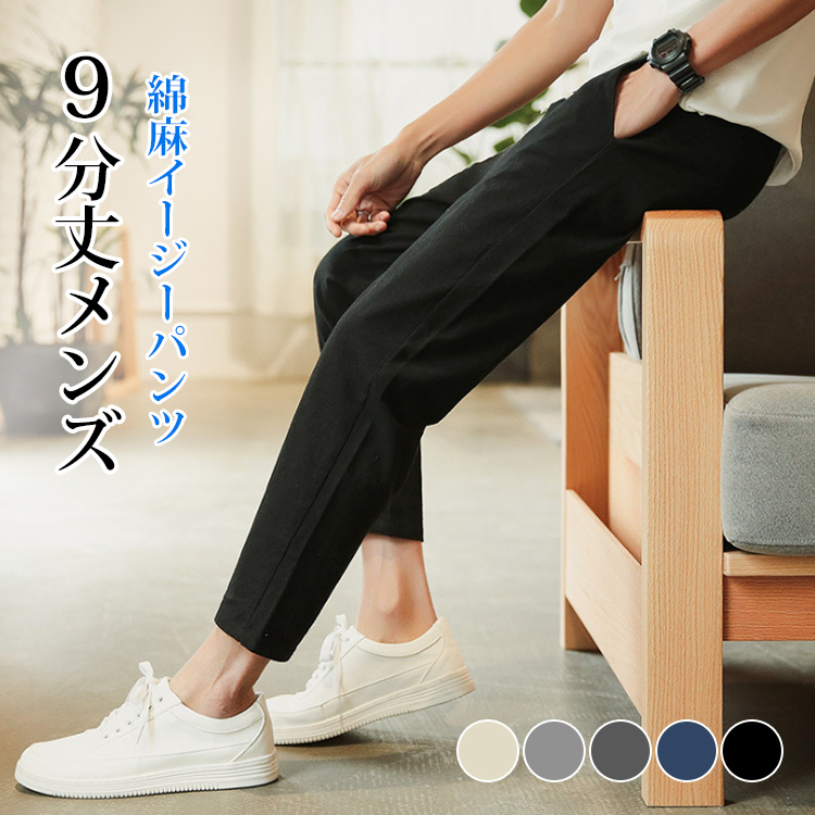 【メンズ9分丈イージーパンツ】 爽やかさと柔らかさを併せ持つ綿麻素材 色褪せにくい 抗菌性能