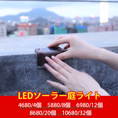 LEDソーラー庭ライト  エコABS素材、 いい品質、耐衝撃、耐久性  電気代ゼロ  一回投入すると、長時間に受益する