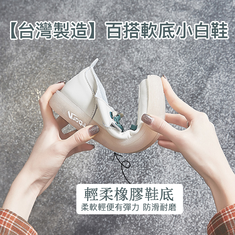 【台灣製造】矯正足弓·百搭軟底小白鞋