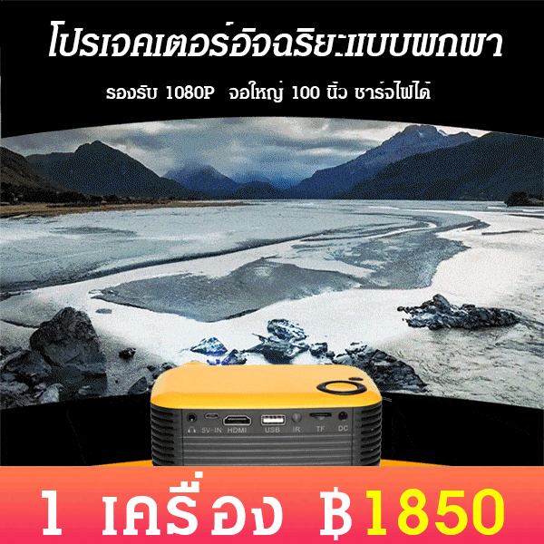 โปรเจคเตอร์อัจฉริยะแบบพกพา