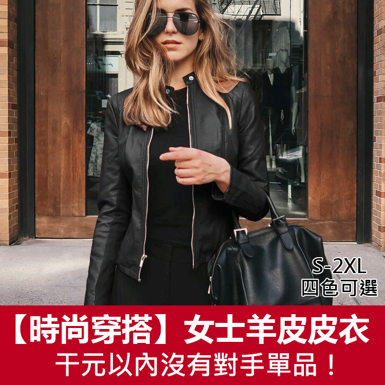 【2萬皮衣低價售責】群眾瘋搶！【100%羊皮】時尚女士皮衣