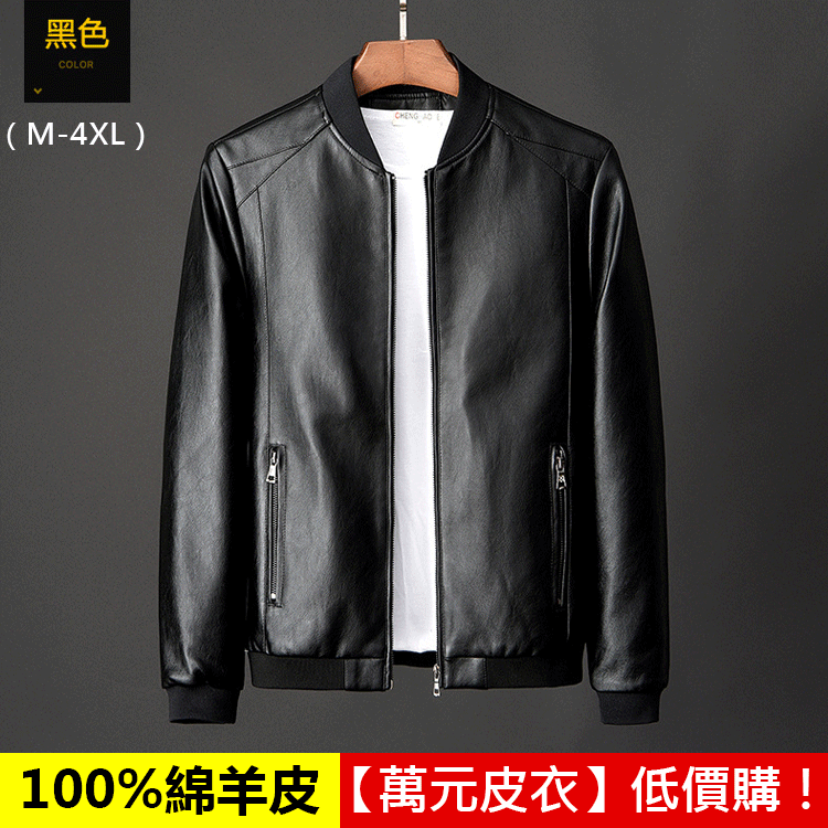 【台北三和萬元皮衣，超殺出清！】【100%綿羊皮】機車夾克男式皮衣外套