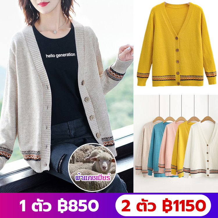 เสื้อคาร์ดิแกนไหมพรม แขนยาว