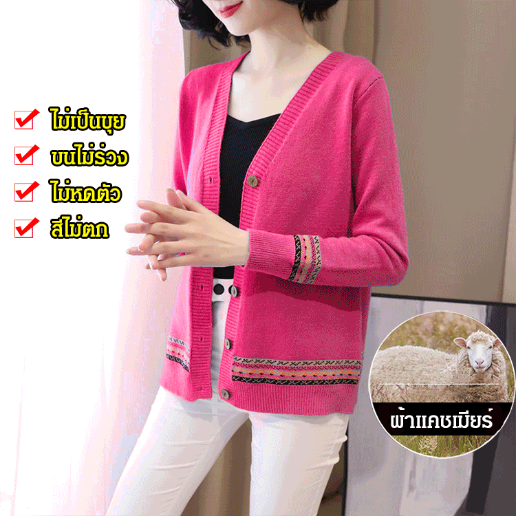 เสื้อคาร์ดิแกนไหมพรม แขนยาว