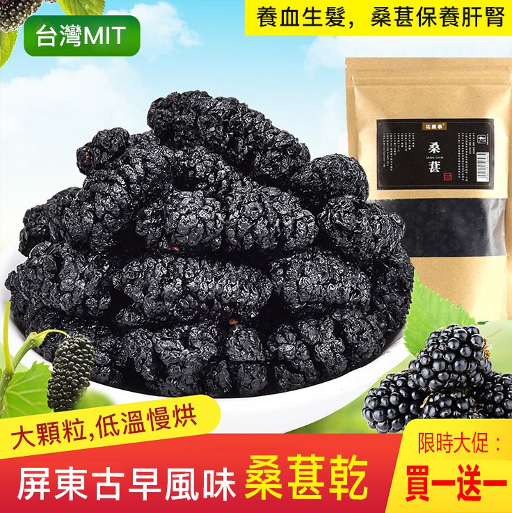【吳明珠中醫診所 醫療保健管理員】台湾有機黑桑葚乾