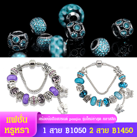 สร้อยข้อมือแบรนด์ panjia