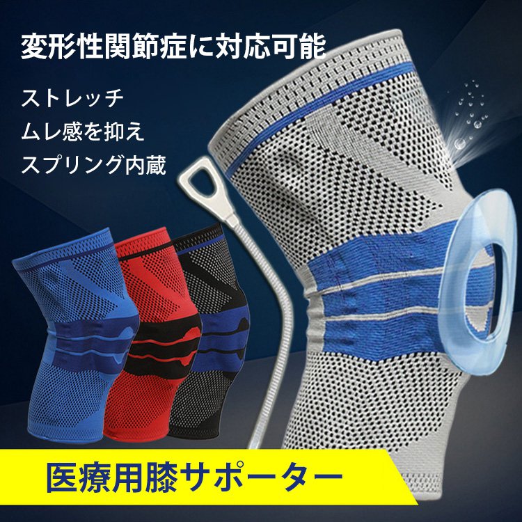 医療用膝サポーター  NEWモデル  スプリング内蔵  通気性抜群  痛みを減軽  気軽にトレーニング