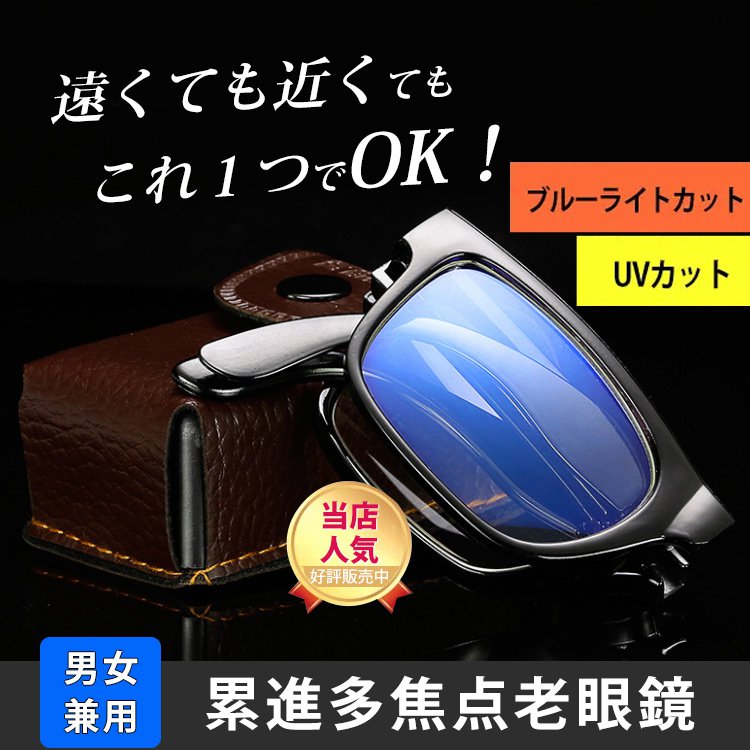 【折り畳み式老眼鏡】お年寄りのため！遠くても近くてもこれ１つでOK！累進多焦点