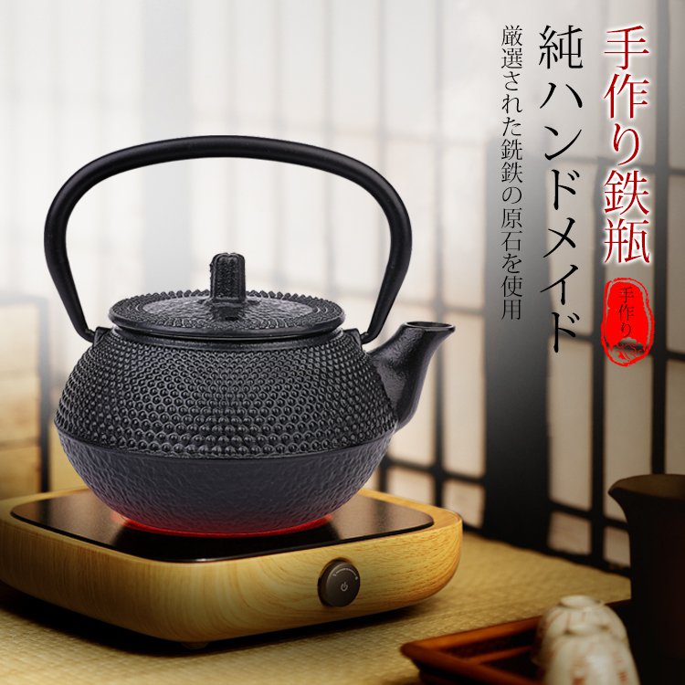 【手作り鉄瓶】 厳選された高品質の砂鉄を原料に使用、内部は塗料不使用で健康に優しい、鉄分補給