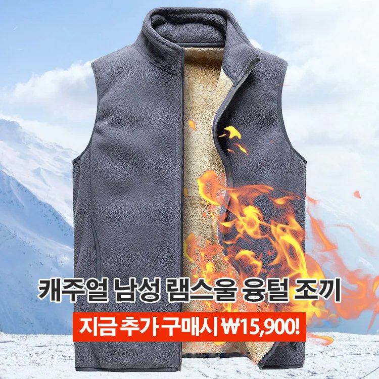 캐주얼 남성 램스울 융털 조끼