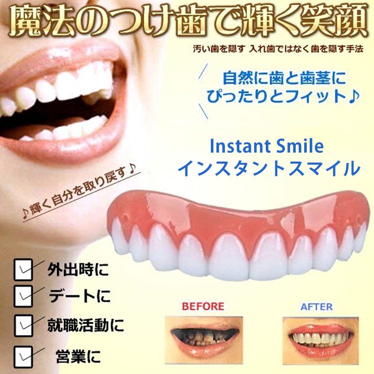 インスタントスマイル