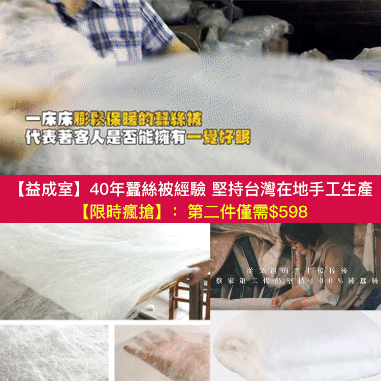 100%蠶絲被｜產地直擊！40年好手藝—益成室手工蠶絲被