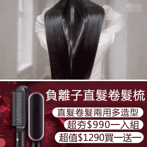 負離子直髮卷髮梳