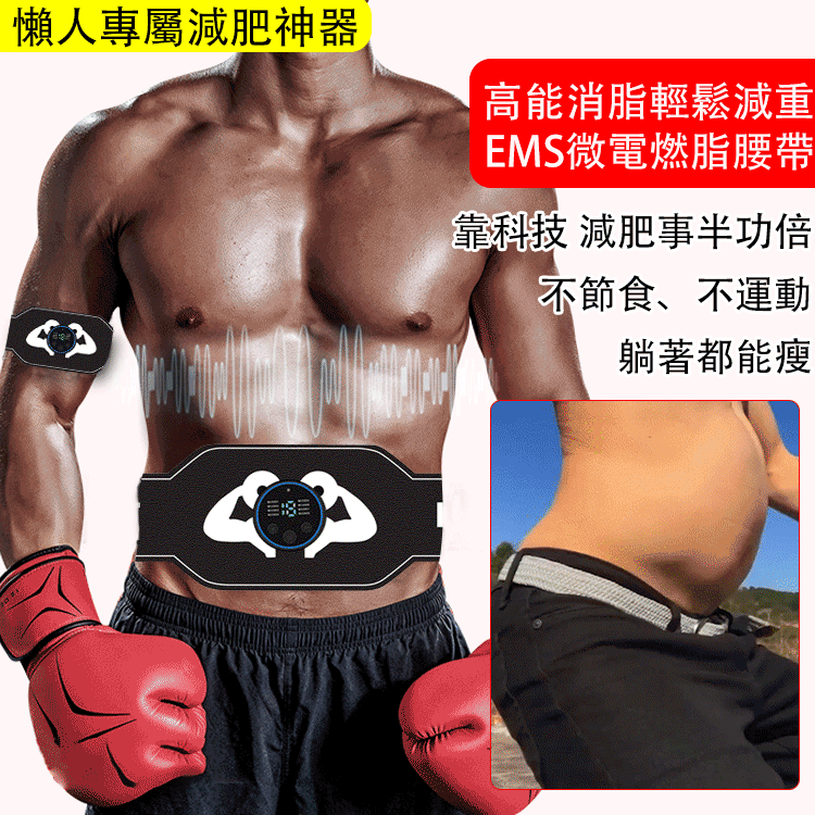 【靠科技減肥事半功倍】懶人瘦身健身燃脂暴汗神器