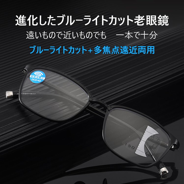 【ブルーライトカット遠近両用老眼鏡】ブルーライトカット、耐久性、遠近両用