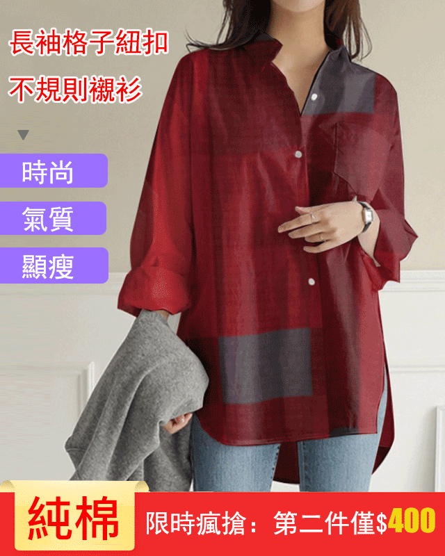 【新品鉅惠】長袖格子紐扣不規則襯衫