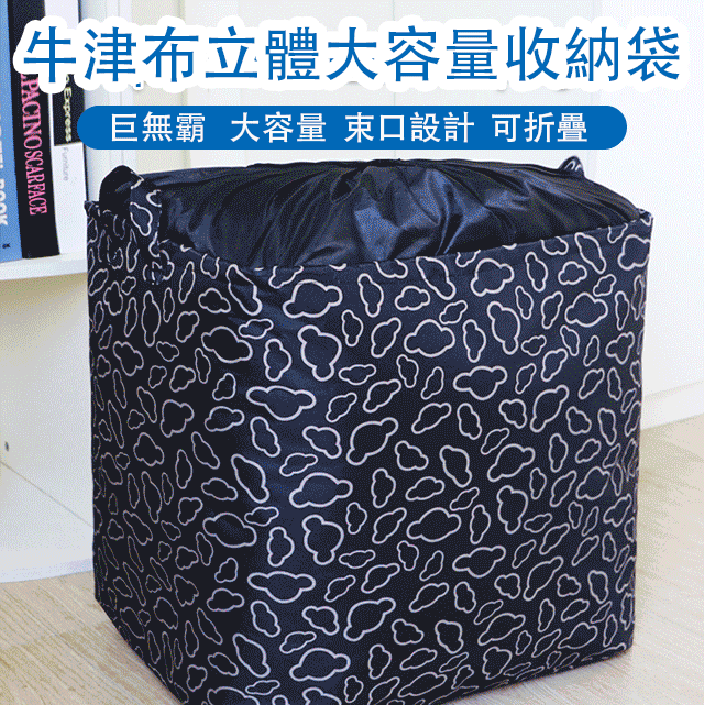 巨无霸收纳袋【束口設計，可折疊，大容量，防水防塵】