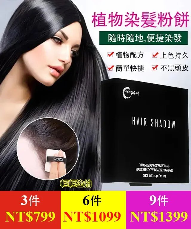 遮白髮植物染髮粉餅