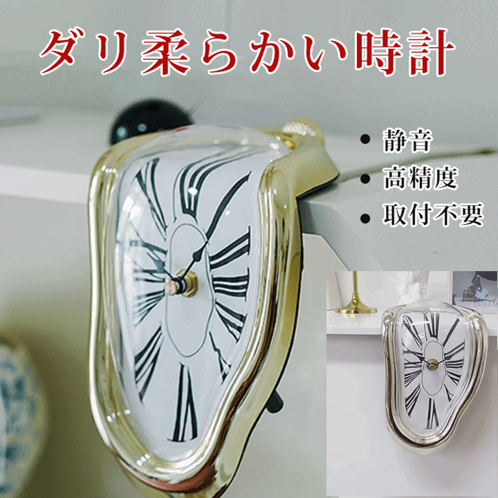 【ダリ柔らかい時計】置き時計、静音、高精度、取付不要