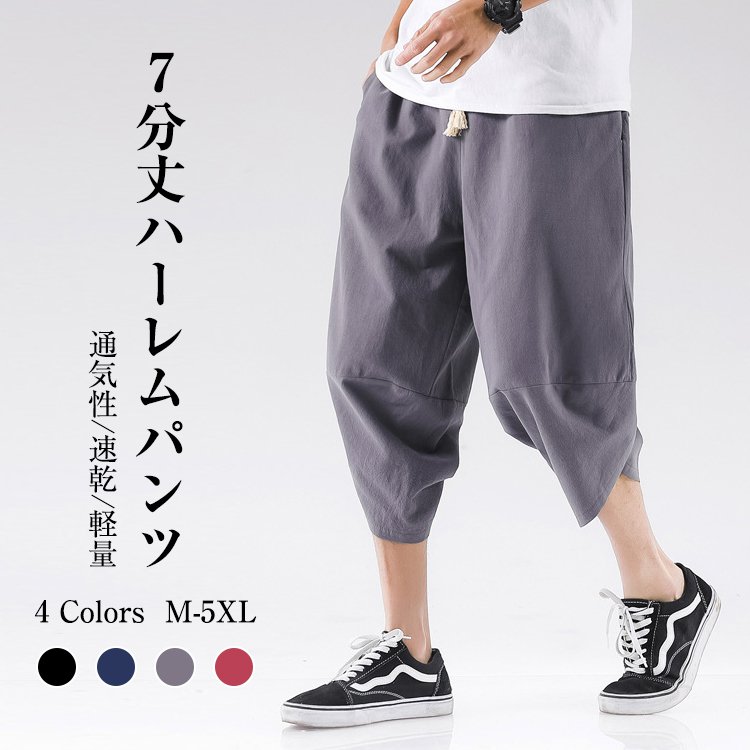 【メンズ7分丈ハーレムパンツ】快適、蒸れない、通気、涼しい、耐磨耗