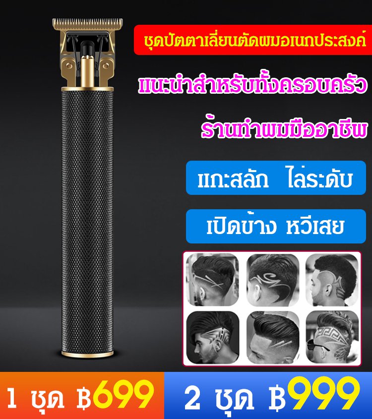 ชุดปัตตาเลี่ยนตัดผม อเนกประสงค