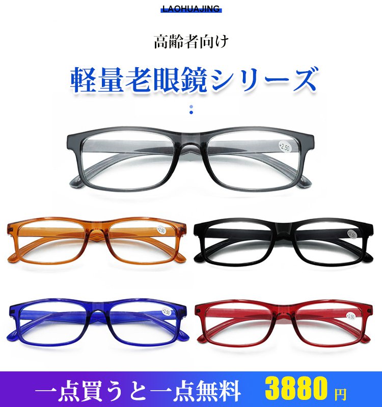 クリアで耐久性に優れる老眼鏡