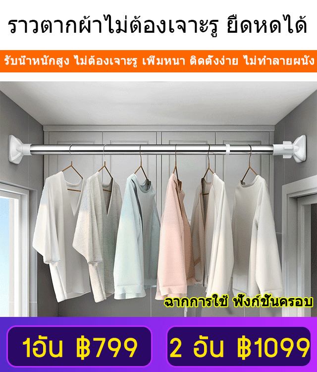 ราวตากผ้าไม่ต้องเจาะรู ยืดหดได้