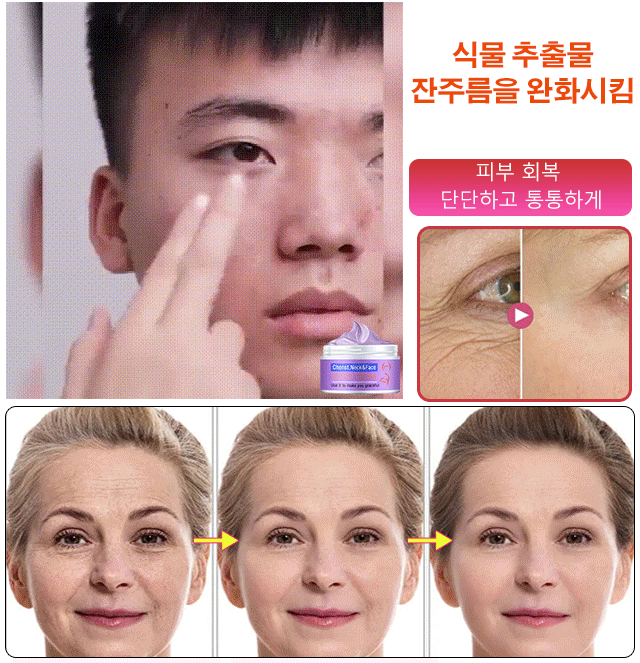 주름 제거 스킨케어 크림