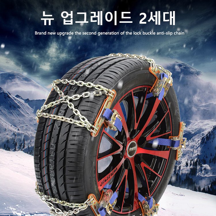 자동차 미끄럼 방지 타이어 체인