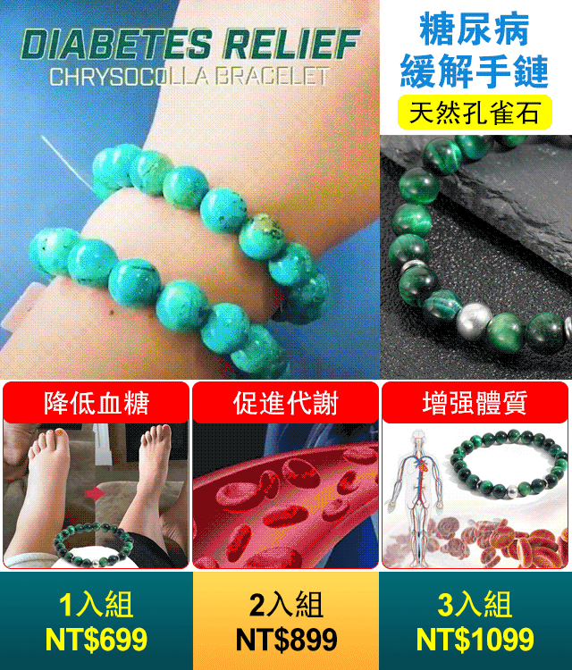 糖尿病緩解手鏈