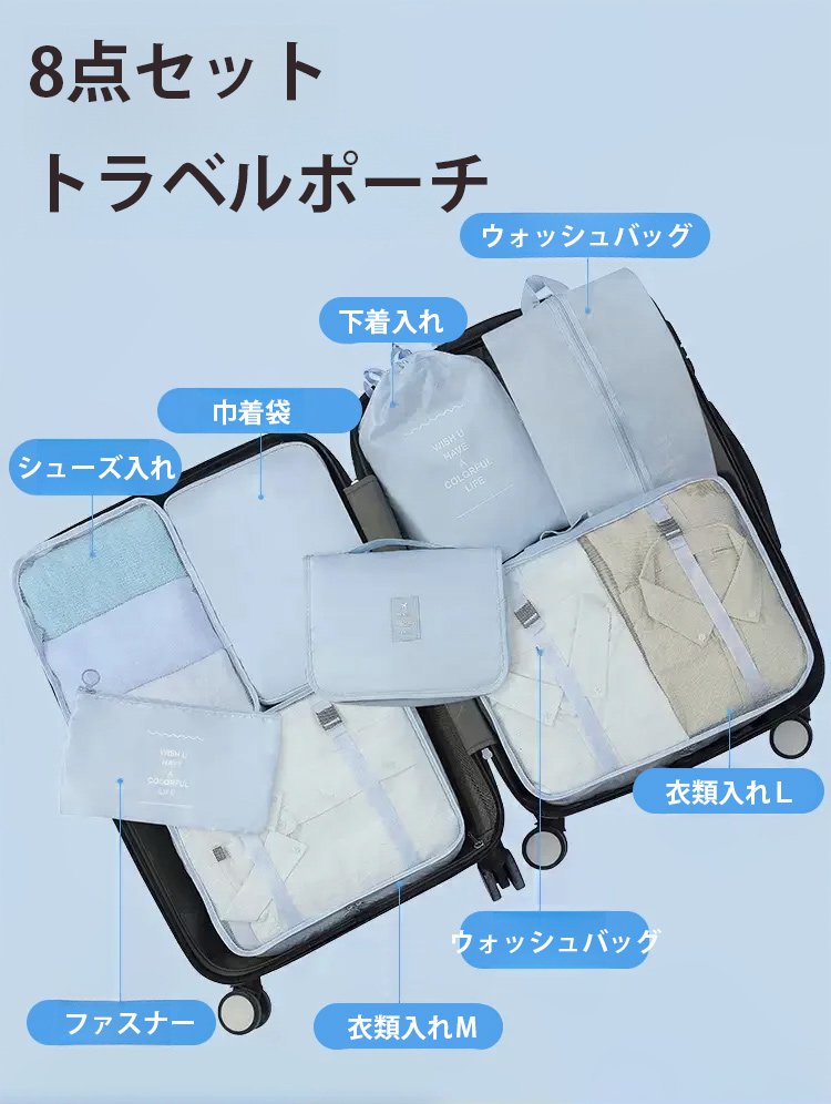 トラベル収納ポーチ8点セット
