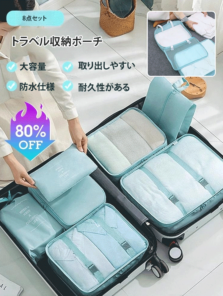 トラベル収納ポーチ8点セット