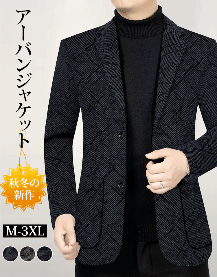 秋冬アーバンジャケット