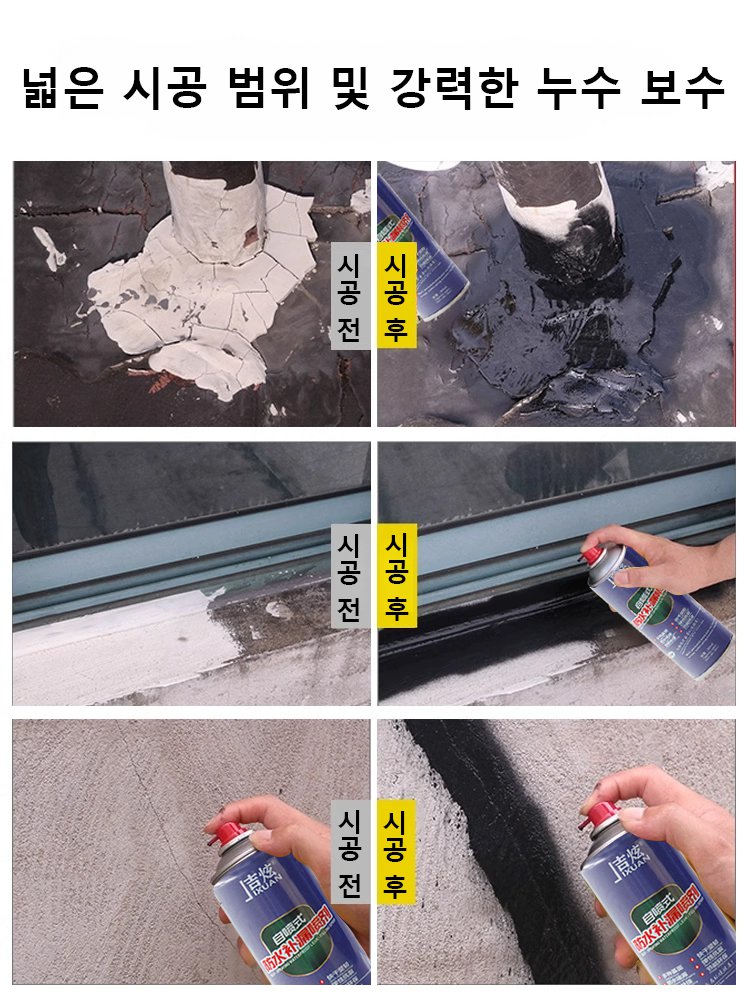 [누수 보수]  방수  스프레이