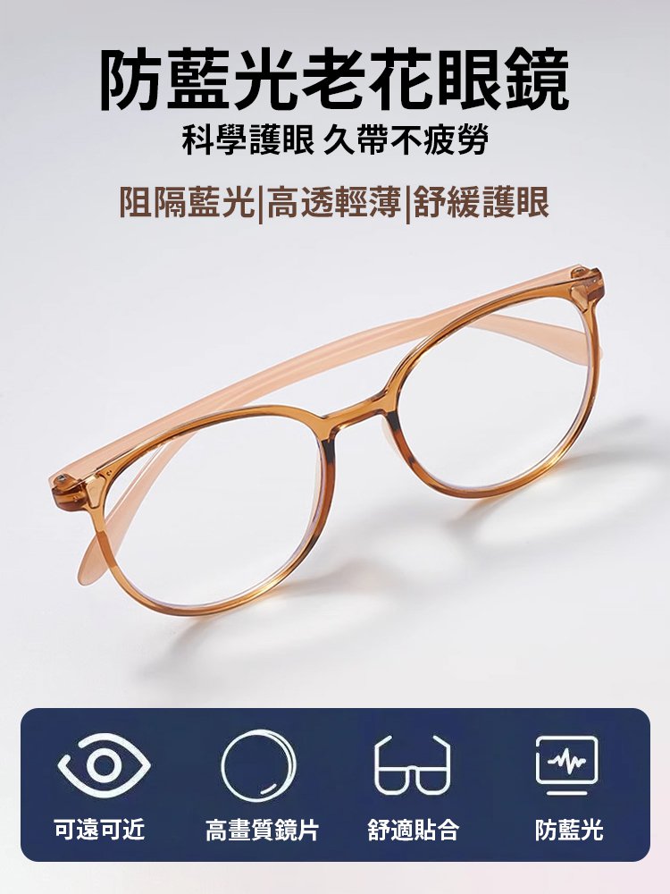 顯年輕防藍光圓框超輕老花眼鏡