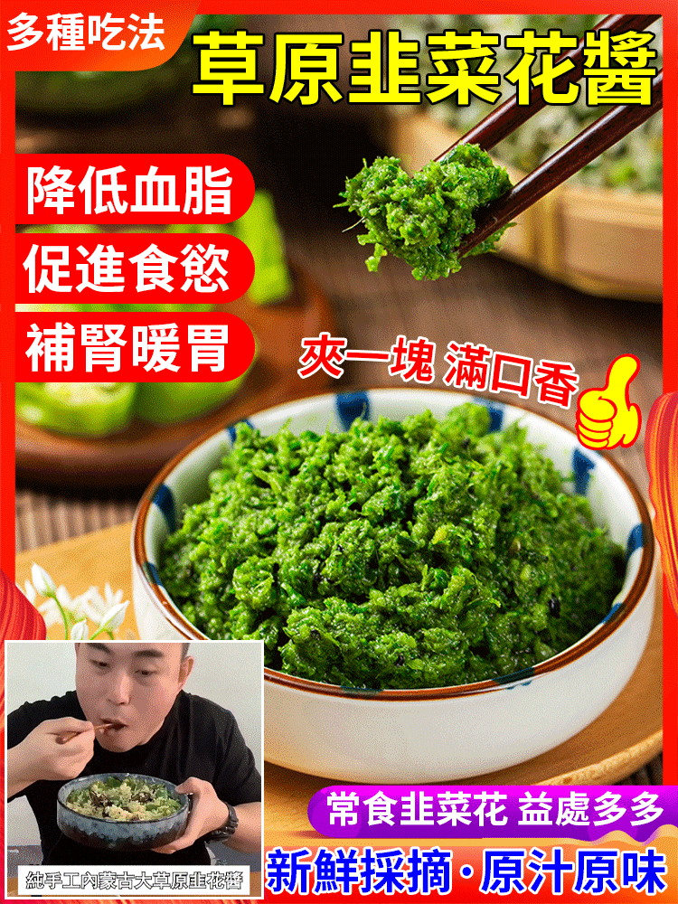 純手工內蒙古大草原韭花醬