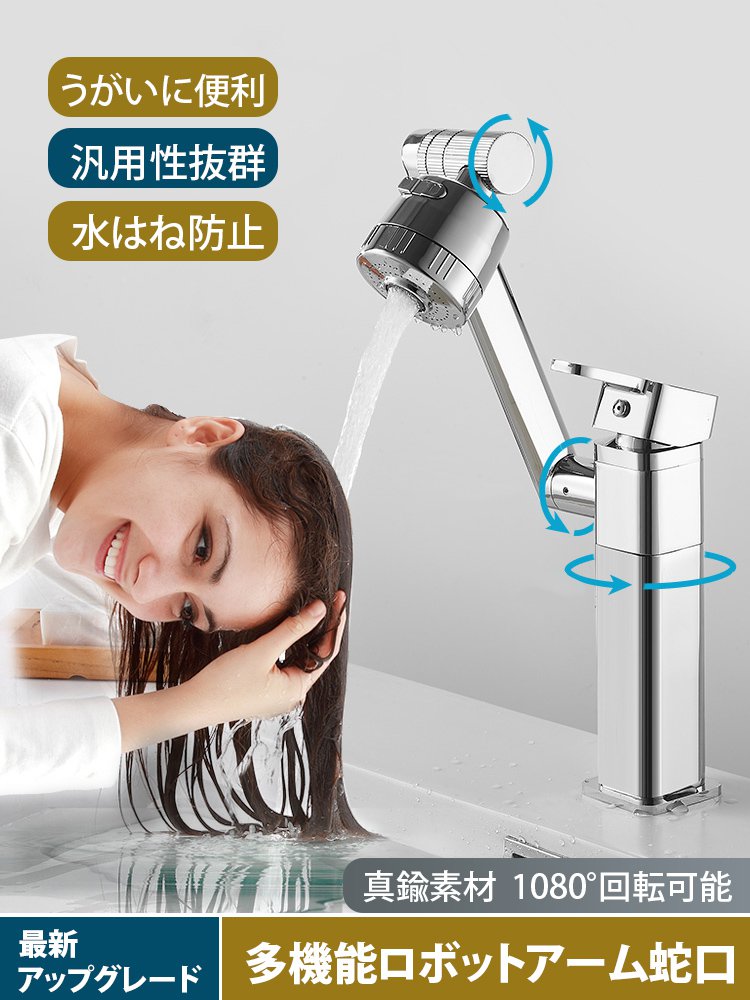 ロボットアーム蛇口