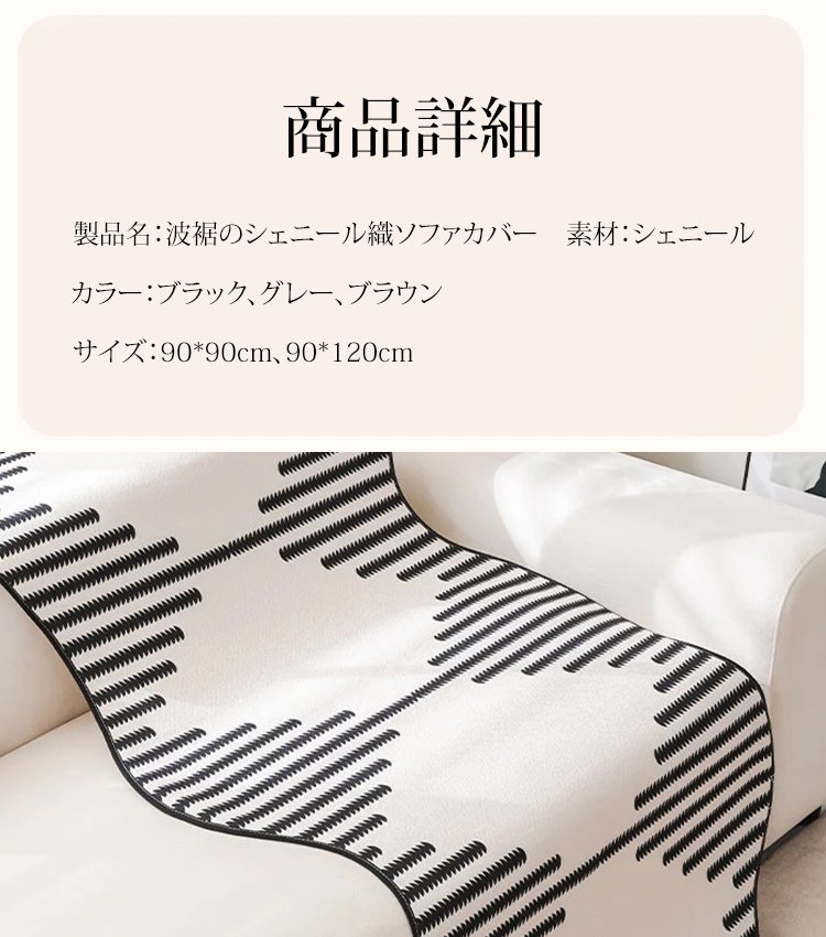 波裾のシェニール織ソファカバー