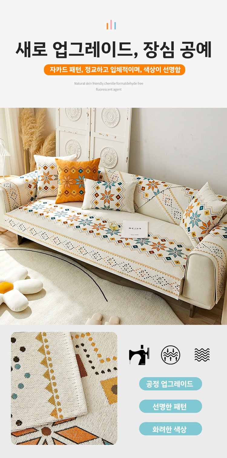 집안 분위기를 바꿔주는 소파 커버